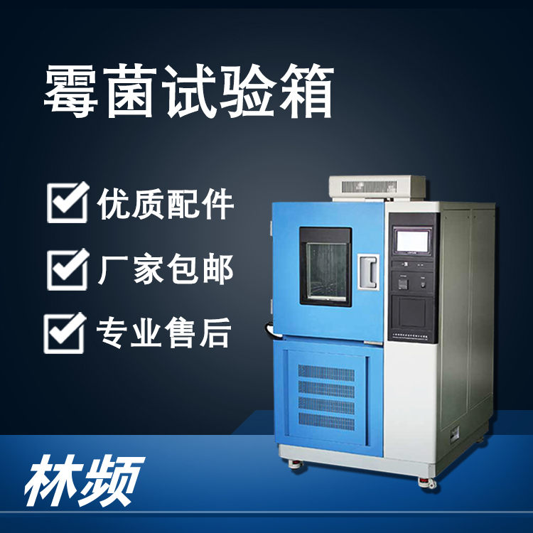 <b>霉菌試驗(yàn)箱濕度異常的多維度原因剖析</b>
